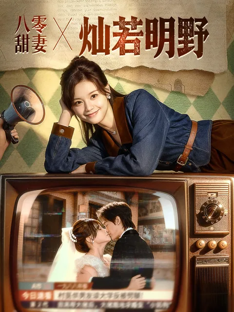 八零甜妻灿若明野 FlexTV