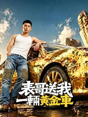 表哥送我一辆黄金车 DramaBox