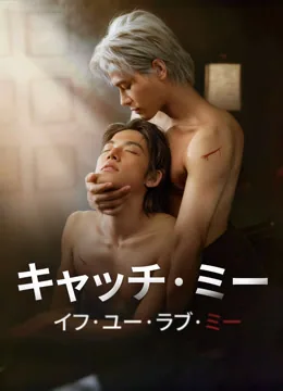 キャッチ·ミー·イフ·ユー·ラブ·ミー