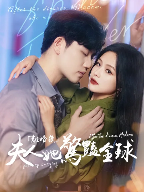 离婚后夫人她惊艳全球