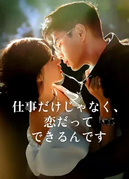 仕事だけじゃなく、恋だってできるんです
