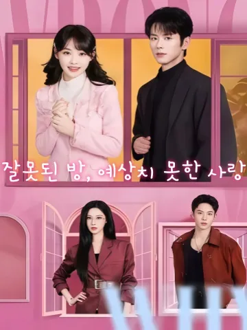 신혼방을 잘못 찾아갔는데, 그가 설레기 시작했다 KDramaReels