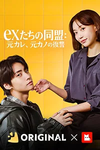 exたちの同盟:元カレ、元カノの復讐