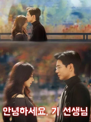 기 선생님, 안녕하세요 KDramaReels
