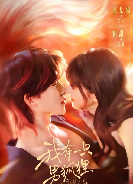 돈과 사랑 사이 iQIYI