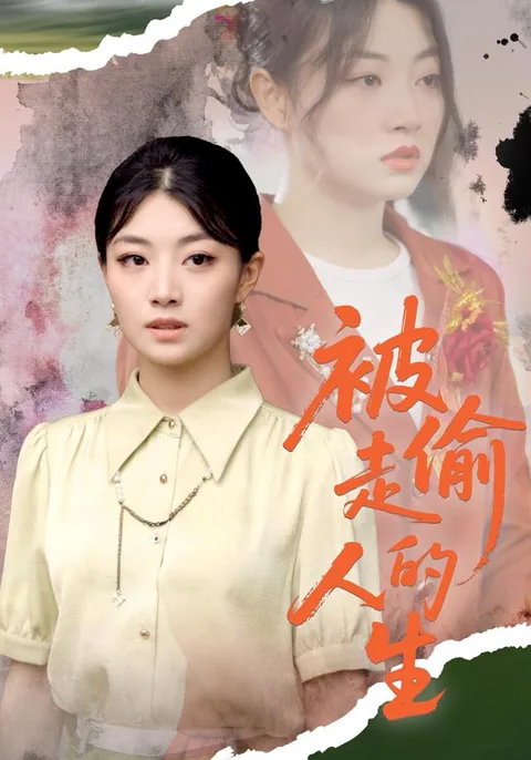 被偷走的人生