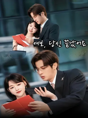 노공이완단료 (老公，你完蛋了) KDramaReels