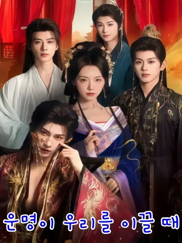 내 인연은 내가 선택해 KDramaReels