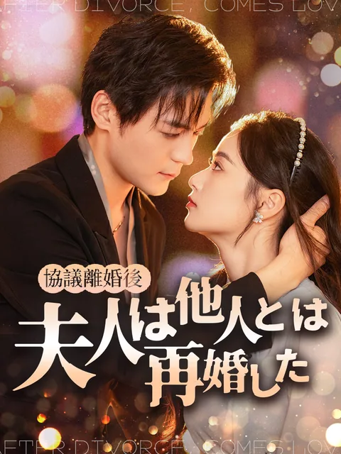 協議離婚後、奥様はすぐに再婚した KalosTV