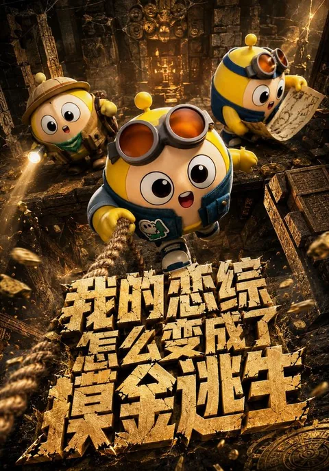 我的恋综怎么变成了摸金逃生