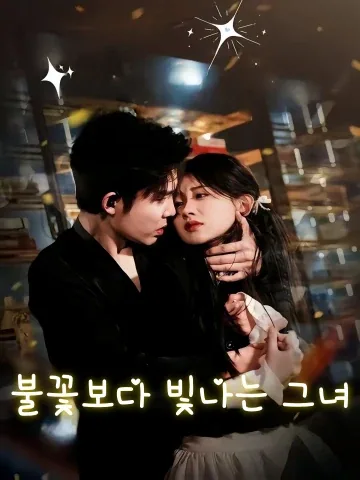 불꽃보다 빛나는 그녀 (저비연화찬란)
