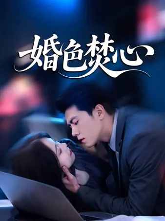 燃える愛 iQIYI