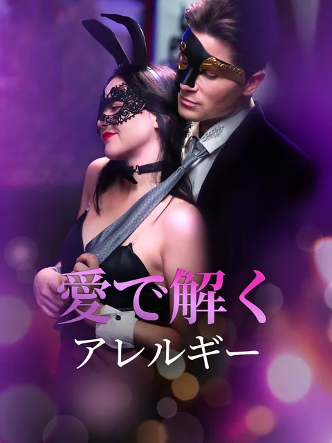 愛で解くアレルギー