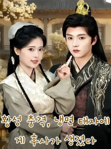 황성 충격, 냉면 태자에게 후사가 생겼다 (황성진량냉면태자유후료)