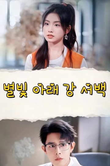 월락번성강서백 (月落繁星江叙白) KDramaReels
