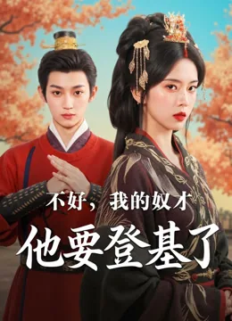 不好，我的奴才他要登基了