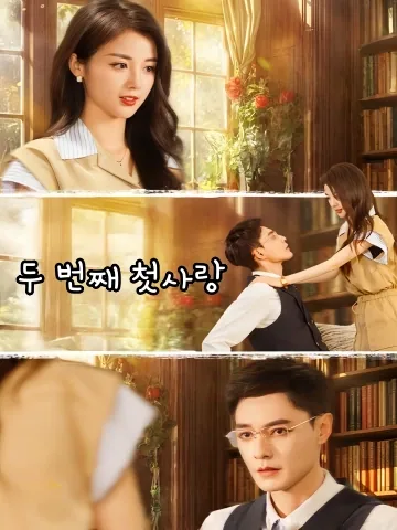 두 번째 첫사랑 (제이차초련)