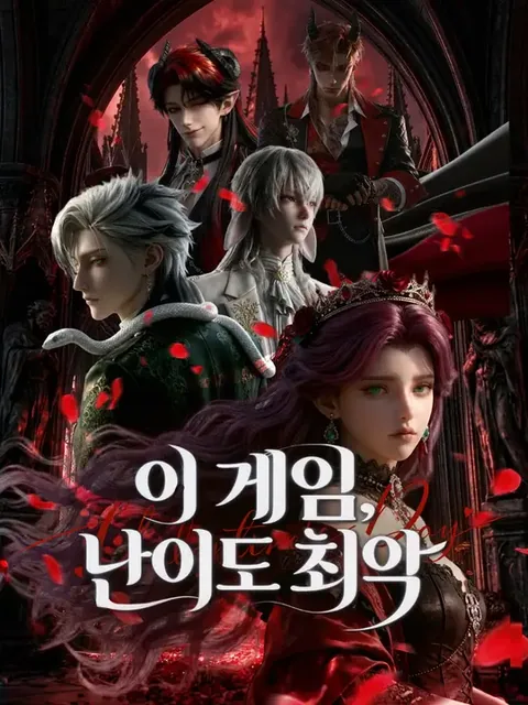 아가씨, 악마 집사들을 대체어떻게 길들여 놓으신 겁니까 NetShort