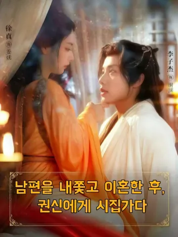 남편을 내쫓고 이혼한 후, 권신에게 시집가다
