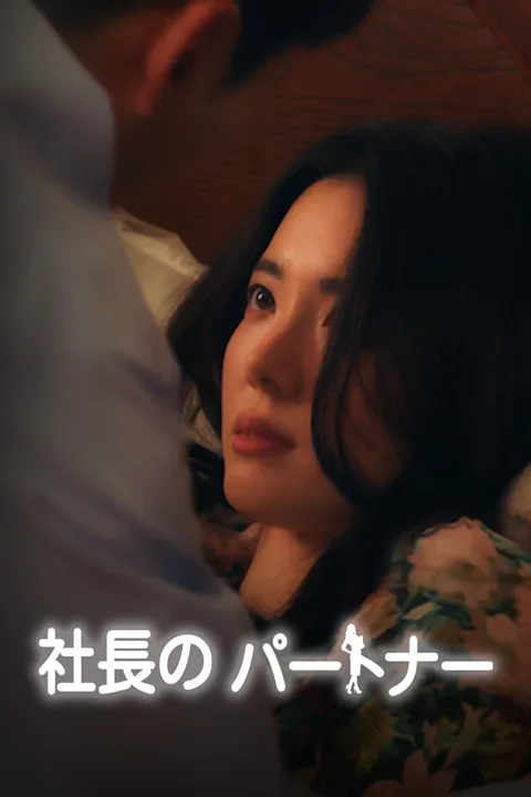 社長のパートナー