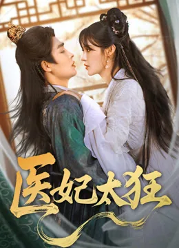 医妃太狂