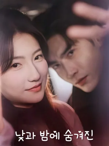 장어주야 (藏于昼夜) FineDrama