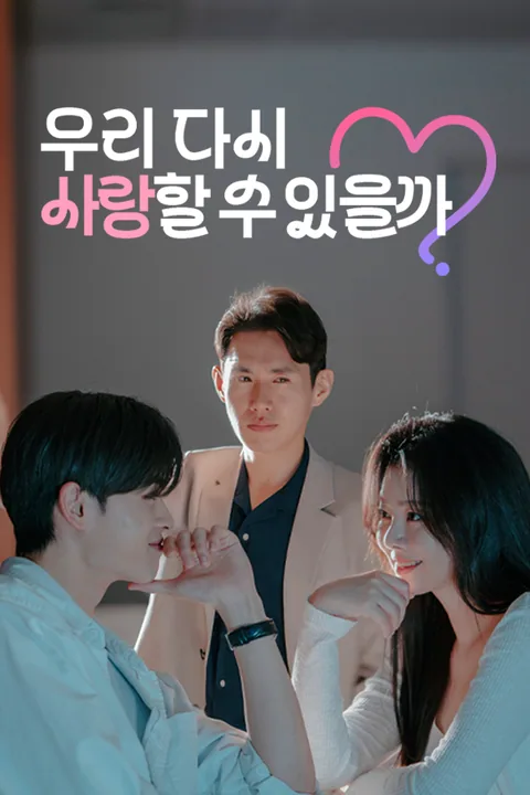 우리 다시 사랑할 수 있을까?