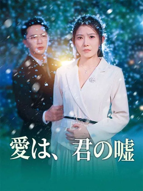 夫に我が子を殺された日 iDrama