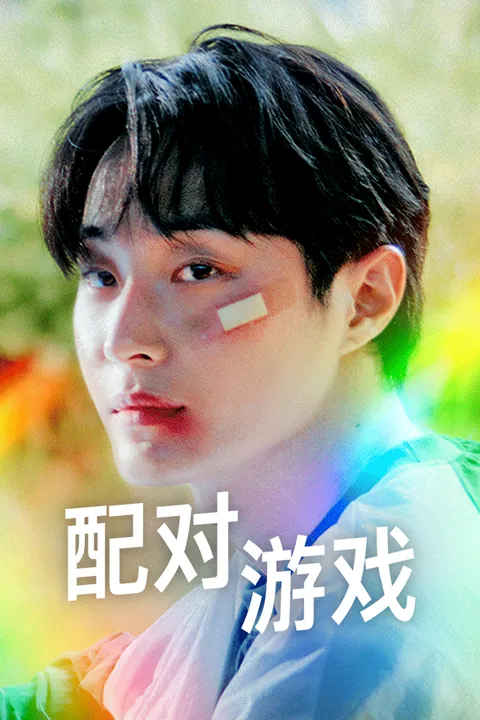 配对游戏