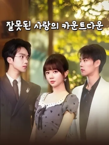 잘못된 사랑 카운트다운 KDramaReels