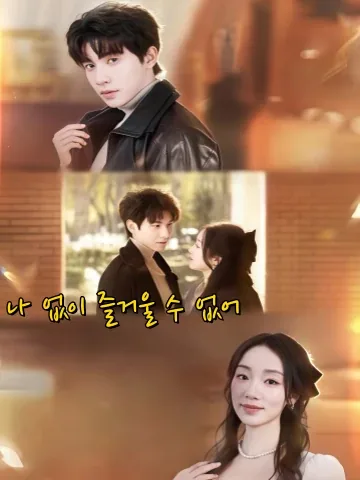 너에게 나는 더 이상 속하지 않는다 KDramaReels