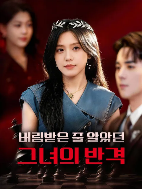 타적열반, 왕관가면: 그녀의 부활, 여왕의 대관식 FlexTV