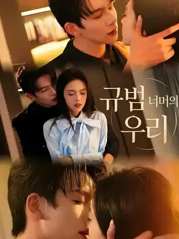 규범 너머의 우리 (애의정농)