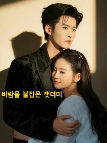만풍지신 (挽风知烬) KDramaReels