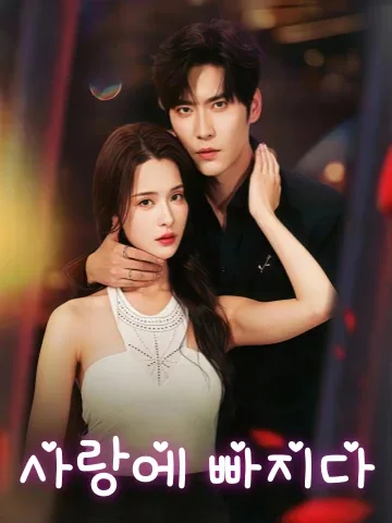 함애 (陷爱) KDramaReels