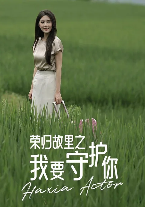 荣归故里之我要守护你