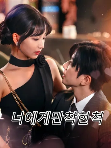 너에게만착한척 (지대니장괴)