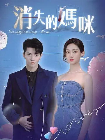 消失的妈咪 DramaBox