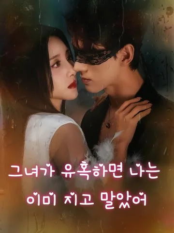 괴저태료인 (怪她太撩人) KDramaReels