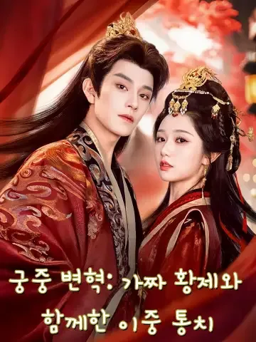 궁중 변혁: 가짜 황제와 함께한 이중 통치 (용탑환인，아화가황제공향강산)