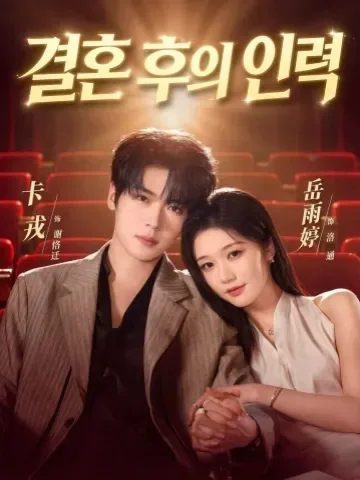 결혼 후의 인력