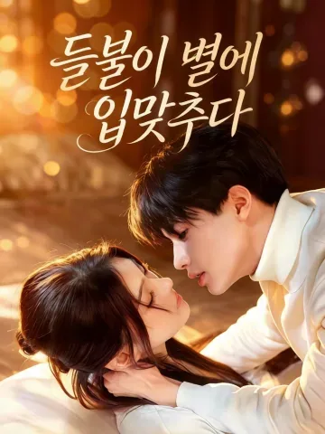 야화문성진 (野火吻星辰) KDramaReels