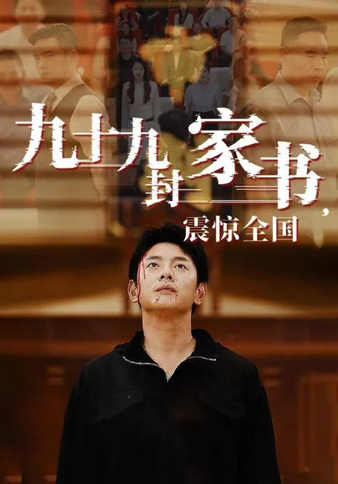 九十九封家书，震惊全国 HongGuo