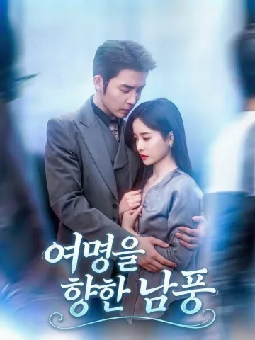 남풍이 이를 향해 KDramaReels