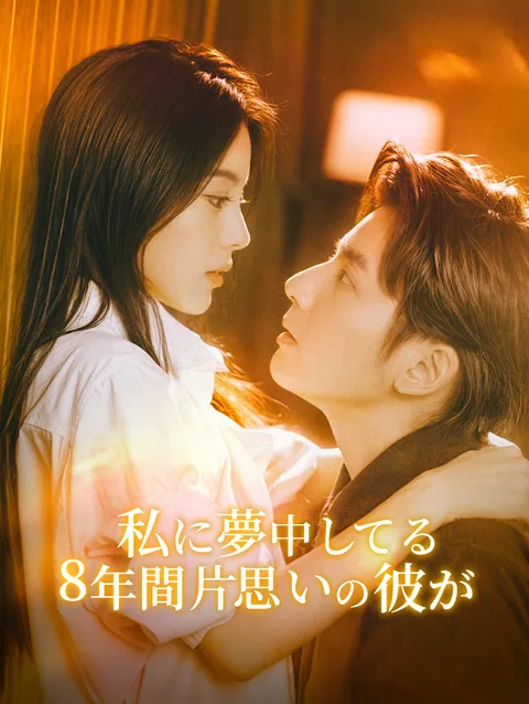 溺れるほど君に DramaWave