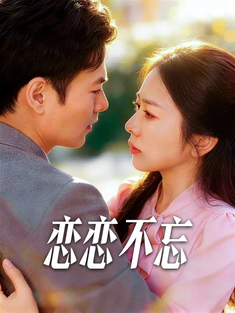 恋恋不忘 FlexTV