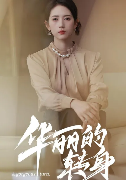 华丽转身