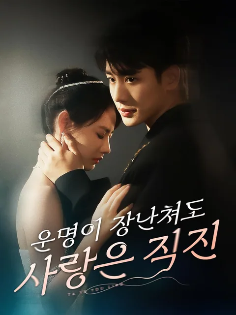 도련님은 나만 바라봐 FlexTV