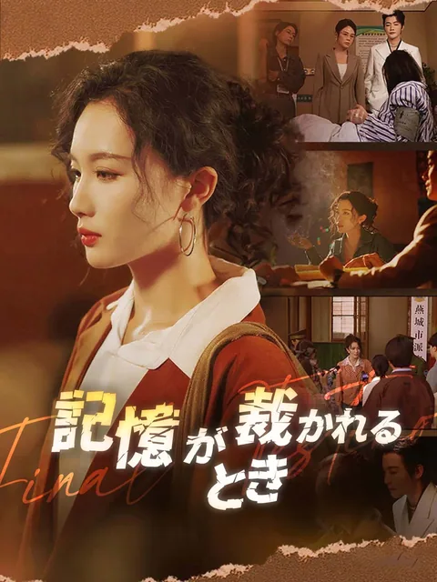 最後の証言～悪女の脳波配信～ FlexTV