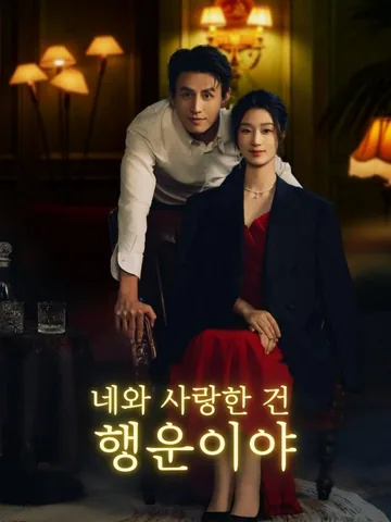 이혼 후 행운이 찾아왔다 BeeShort